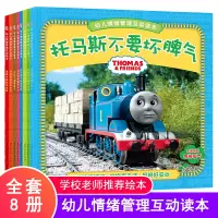 [正版]托马斯和他的朋友们故事书不要坏脾气全套8册 儿童情绪管理与性格培养绘本读物书籍3一6周岁幼儿情商行为亲子好脾气小