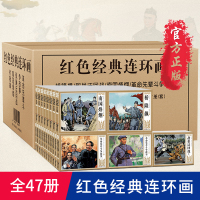 [正版]正版全47册 红色经典连环画小人书老版怀旧 红色教育图书革命小故事系列书籍儿童绘本一二三年级经典书目小学生青