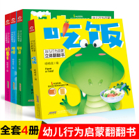 [正版]全套4册翻翻书幼儿行为启蒙儿童立体书3d翻翻书幼儿早教书籍好习惯养成系列绘本宝宝机关书手指推拉书图画书 益智幼儿