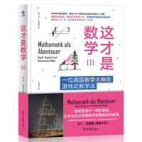 [正版]这才是数学3 马丁&middot;克莱默著 北京日报出版社 好玩的数学之美原来可以这样学真好玩 中小学数学教师用
