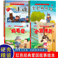 [正版]全套4册红色故事儿童绘本3—6幼儿园老师大中小班学前班 鸡毛信 小宣传员 适合三岁宝宝的故事书孩子早教书籍亲子阅
