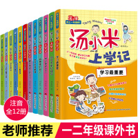 [正版]汤小米上学记全套12册一年级二年级课外阅读小学生书籍带拼音的注音版儿童经典读物6-12岁老师校园成长励志成长