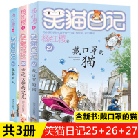 [正版]笑猫日记第27册戴口罩的猫+第26册幸运女神的宠儿+第25册属猫的人杨红樱系列书单本小学生课外阅读书籍三四五年级