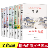 [正版]小学生课外书籍全套8册三四五六年级老师经典书目名著适合8一12中国儿童文学经典套装雨巷朱自清散文集老舍鲁迅读