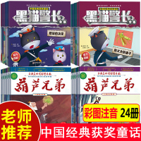 [正版]全套24册葫芦兄弟故事书注音版黑猫警长图画故事书儿童小人书老版卡通漫画连环画童话绘本3-6-12岁一年级小学生带