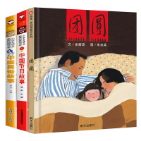 [正版]全套3册 团圆绘本书一年级二三年级阅读小学生课外书明天出版社中国传统节日故事中国民俗故事正版幼儿启蒙绘本图画书书