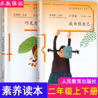 [正版]正版语文素养读本丛书小学卷二年级上册下册全套2本成为你自己+巧克力和咖啡树 2年级同步课外拓展阅读人民教育出版社