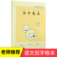 【正版】小学语文田字格本 小学生一二年级小学语文田字格本练习本写字簿 1-2年级写字练习规范笔记本