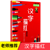 [正版]汉字描红幼小衔接幼儿园大班中班小班一年级幼儿学前启蒙基础写字练习铅笔汉子描红习字本笔画笔顺练字本练字帖 简单加拼