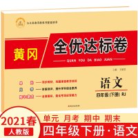 [正版]黄冈四年级下册试卷语文小学四年级下学期版同步试卷测试卷人教全套配套练习册阅读理解训练全优达标卷子期中期末单元