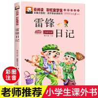 [正版]红色经典文学丛书 雷锋日记注音版 小学生课外阅读书籍 一年级二年级三年级课外书老师正版 儿童故事书6岁以上