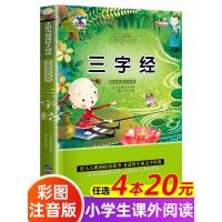 [正版][4本20元]三字经注音版 全文正版全集 完整版小学生早教儿童书一二年级阅读课外书寒假带拼音的儿童读物7-1