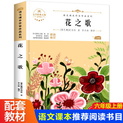 [正版]花之歌纪伯伦散文诗集 六年级课外阅读书籍老师 适合四五年级的课外书小学生经典文学作品读物8-9-12岁儿童故