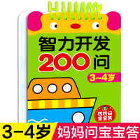 [正版]智力开发200问3-4岁宝宝亲子互动益智思维游戏卡片观察力专注力一问一答大脑训练三四岁儿童数学智力全脑潜能开发全