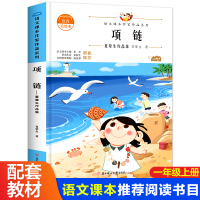 [正版]项链注音版 小学生一年级课外书籍老师 适合小学1年级上册读的文学作品经典书目 带拼音的儿童绘本读物6岁以上