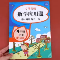 [正版]四年级上册数学应用题专项训练人教版 小学4年级上学期大数的认识公顷和平方千米角的度量三位数乘两位数平行四边形解决
