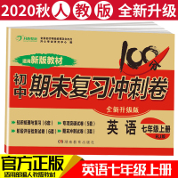 [正版]2020秋新版 七年级上册英语试卷 人教版 期末复习冲刺卷100分7年级初一辅导资料同步练习题练习册单元复习模拟