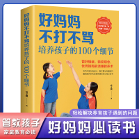 【正版】好妈妈不打不骂培养好孩子的100个细节 科学育儿书籍父母樊登正版大全 家庭教育不吼不叫胜过好老师正版 如何说