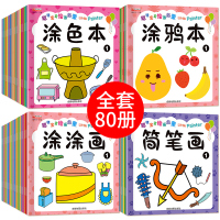 【正版】全套80册 涂色本儿童画画书宝宝 幼儿园绘画套装启蒙简笔画手绘本幼儿大全入门小学生本子书籍教程临摹本模板涂鸦本涂