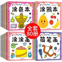 【正版】全套80册 涂色本儿童画画书宝宝 幼儿园绘画套装启蒙简笔画手绘本幼儿大全入门小学生本子书籍教程临摹本模板涂鸦本涂