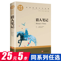 [正版]猎人日记 七年级上册课外阅读书籍语文教材配套阅读世界名著 7年级初中生课外书名著文学 精选屠格涅夫小说畅