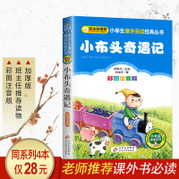 [正版]小布头奇遇记注音版小学一年级二三年级 孙幼军著正版完整版适合四年级课外阅读书籍注拼音的故事书小贝流浪记 北京