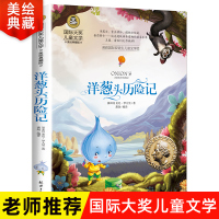 [正版]洋葱头历险记三年级课外书老师书目四年级美绘典藏版国际大奖儿童文学中小学生课外阅读书籍小说书排行榜童话故事