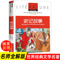 [正版]史记故事 小学版五年级司马迁著六年级小学生课外书经典名著三四五六年级课外阅读书籍彩图版插画儿童文学图书9-1