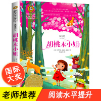 [正版]胡桃木小姐 纽伯瑞儿童文学金奖国际大奖儿童文学美图珍藏版小学生三年级课外书老师经典书目四五年级课外阅读书籍
