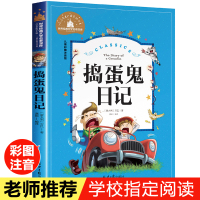 [正版]捣蛋鬼日记彩图注音版正版的 世界经典文学名著宝库小学生课外阅读书籍一二三年级儿童读物课外书 6-7-8-12