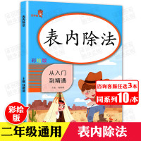 【正版】【3本30元】2020新版 二年级表内除法 小学生数学专项同步训练 乘法口诀表 2年级上下随堂练习册题课时作业本