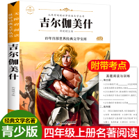 [正版]吉尔伽美什史诗 世界英雄人类历史上头部文学作品 古巴比伦史诗代表作 外国诗歌文学作品图书籍世界名著乌鲁克闪恩 畅