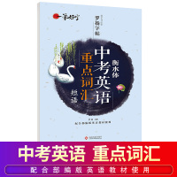 [正版]一笔好字 衡水体英文字帖七年级下册 初中生中考英语重点词汇 短语初中英语单词大全初中通用大全常用常考介词固定搭配