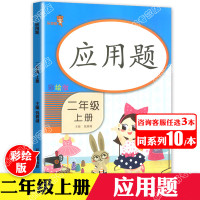 [正版][3本30元]二年级上册数学应用题强化专项训练天天练 人教版2年级上册同步思维训练表内乘法100以内的加减法练习