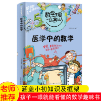 [正版]数学王国奇遇记 医学中的数学 小学生课外阅读书籍老师三四五年级课外书数学启蒙科学儿童读物8-12岁文学图书奇