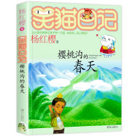 [正版][2021新版]樱桃沟的春天 笑猫日记新出版单本 系列第25册新书杨红樱系列书小学生四五六年级课外阅读书籍笑猫日