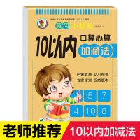 [正版]10以内加减法天天练幼儿园大班数学教材3-6岁十以内的幼儿全套1-10数字分解组合中班书教具启蒙儿童计算训练书算