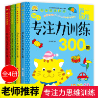 【正版】专注力训练书全套4册 儿童迷宫益智游戏书幼儿趣味找不同3-4-5-6-7-8-9-12岁思维逻辑训练书早教连线图
