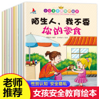 【正版】小公主自我保护绘本10册阅读幼儿园3-4-5-6岁大班老师的故事书本性教育小女孩早教儿童不能保守的秘密意识培