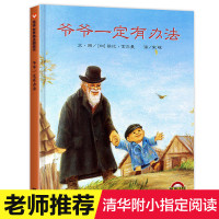 【正版】爷爷一定有办法 精装硬皮硬壳绘本图画书硬面1-2-3-4-6-8周岁非注音版不带拼音一二年级幼儿园早教启蒙书籍儿