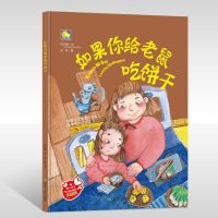 [正版]如果你给老鼠吃饼干 精装硬壳绘本适合幼儿园小班中班大班阅读0-2-3-6岁宝宝睡前故事书图画书硬皮硬面图书教孩子