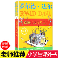 [正版]查理和巧克力工厂正版罗尔德&middot;达尔系列全套单本小学生课外阅读书籍三四五六年级故事6-7-10-12周