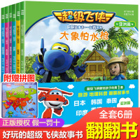 [正版]超级飞侠翻翻故事书一起看世界亚洲篇全6册儿童阅读绘本故事书3-4-5-6-7-8-9-10-12岁幼儿园动画漫画