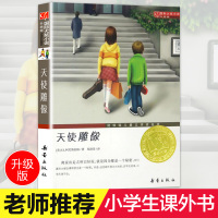 [正版]天使雕像国际大奖小说书三四五六年级中小学生课外小说文学阅读读物 9-12-15岁青少年少儿童故事图书籍新蕾出版社