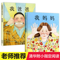 【正版】我爸爸我妈妈 精装硬皮绘本全2册0-2-3-6-8周岁硬壳图画书儿童睡前故事书启蒙早教书籍幼儿园老师一年级宝宝适