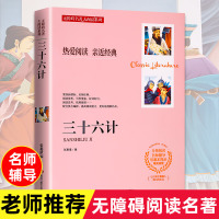 [正版]三十六计 国学经典孙子兵法三十六计 青少年学生阅读精装全译本注释 中国历史政治军事技术谋略书