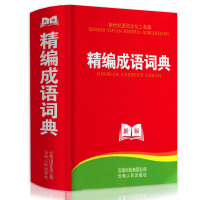[正版]正版 中小学生专用精编成语词典多全功能工具书大全最新版新华字典现代汉语词语高中生初中生1-6年级语文四字小本便携