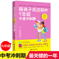 [正版]陪孩子走过初中9年级中考冲刺期正版 好妈妈胜过好老师家庭教育正面管教帮助孩子提高学习成绩初中生书籍课外书孩子的书