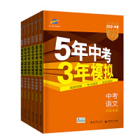 [正版]2021五年中考三年模拟北京版5年中考3年模拟英语数学语文物理化学生物6本人教版中考总复习北京版本初中教辅