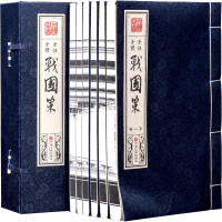 [正版]宣纸线装正版 战国策 全6卷 全注全译中国通史历史书籍 文白对照 吕氏春秋 左传古典名著百部藏书国学经典